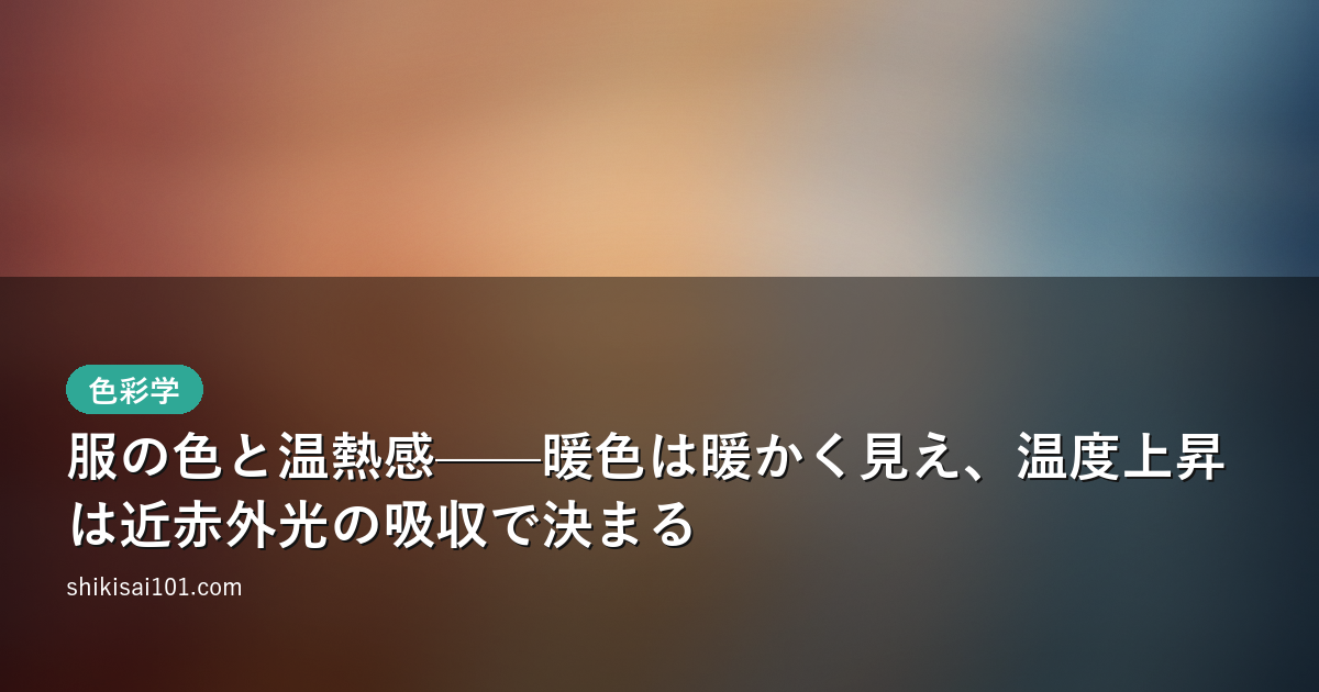 服の色と温熱感——暖色は暖かく見え、温度上昇は近赤外光の吸収で決まる