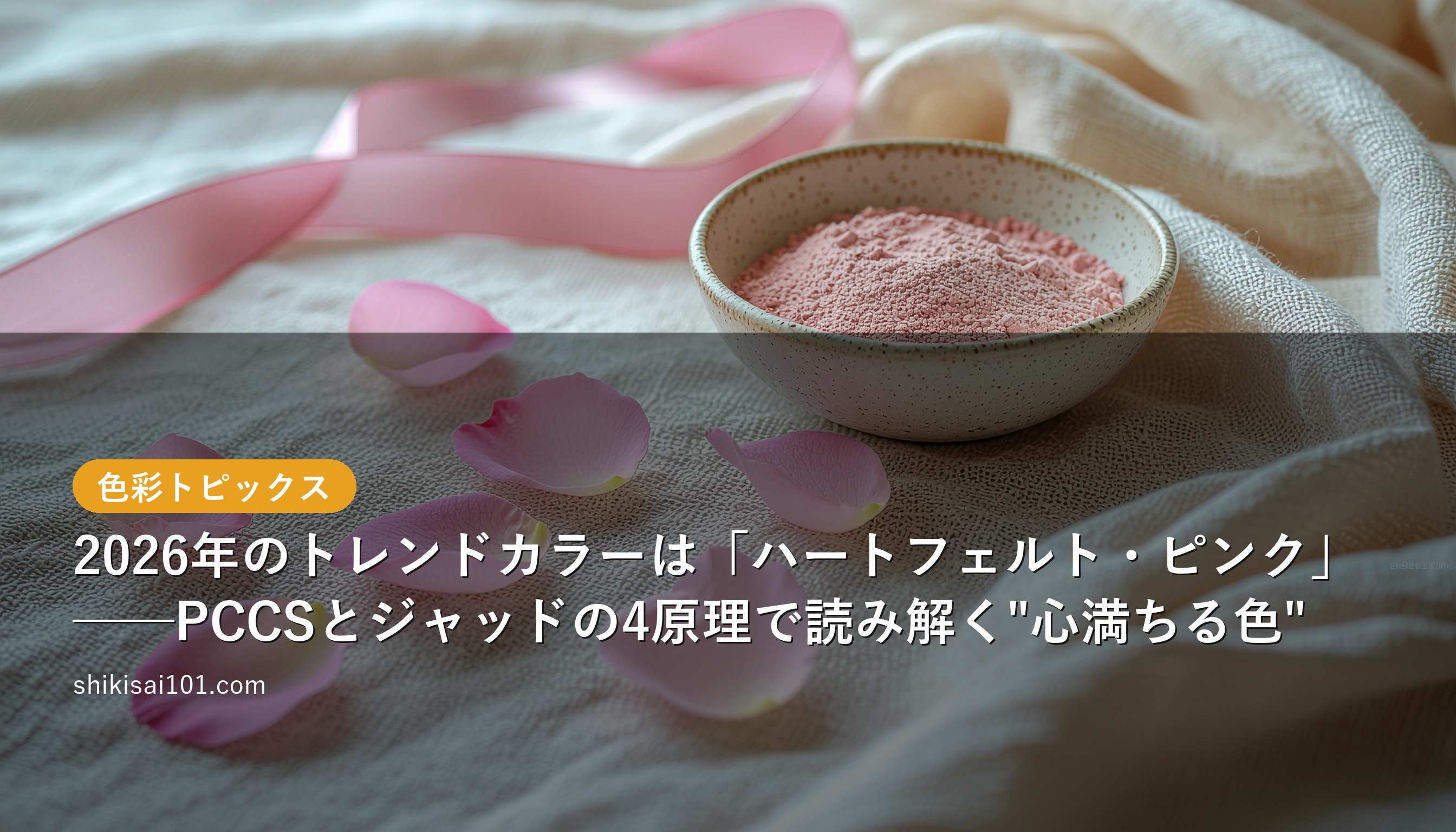 Heartfelt Pink: The 2026 Color of the Year Decoded Through PCCS and Judd's Four Principles of Color Harmony