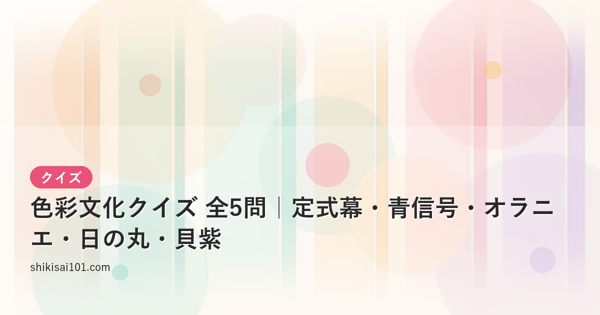 Color and Culture Quiz: 5 Questions on Kabuki Curtains, Japan's "Blue" Traffic Lights, Dutch Orange, the Hinomaru, and Tyrian Purple