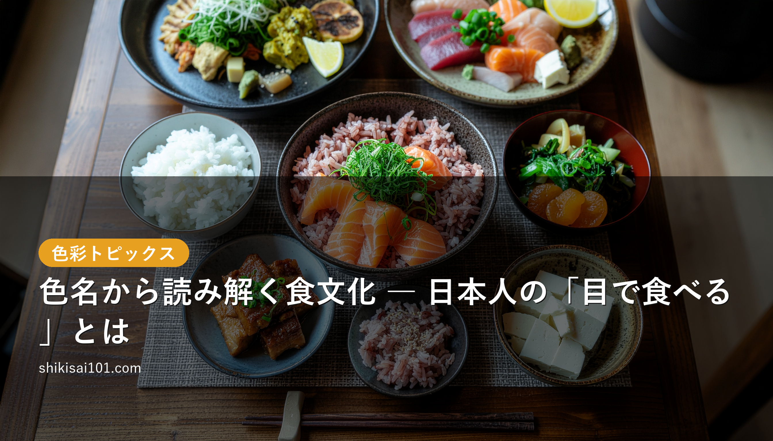 Reading Food Culture Through Color Names: How the Japanese "Eat with Their Eyes"