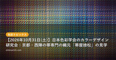 【2026年10月31日(土)】日本色彩学会のカラーデザイン研究会：京都・西陣の帯専門の織元「帯屋捨松」の見学