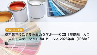 塗料業界で活きる色彩力を学ぶ──CCS「基礎編」カラーコミュニケーション for セールス 2026年度（JPMA主催）