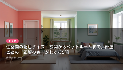住空間の配色クイズ｜玄関からベッドルームまで、部屋ごとの「正解の色」がわかる5問