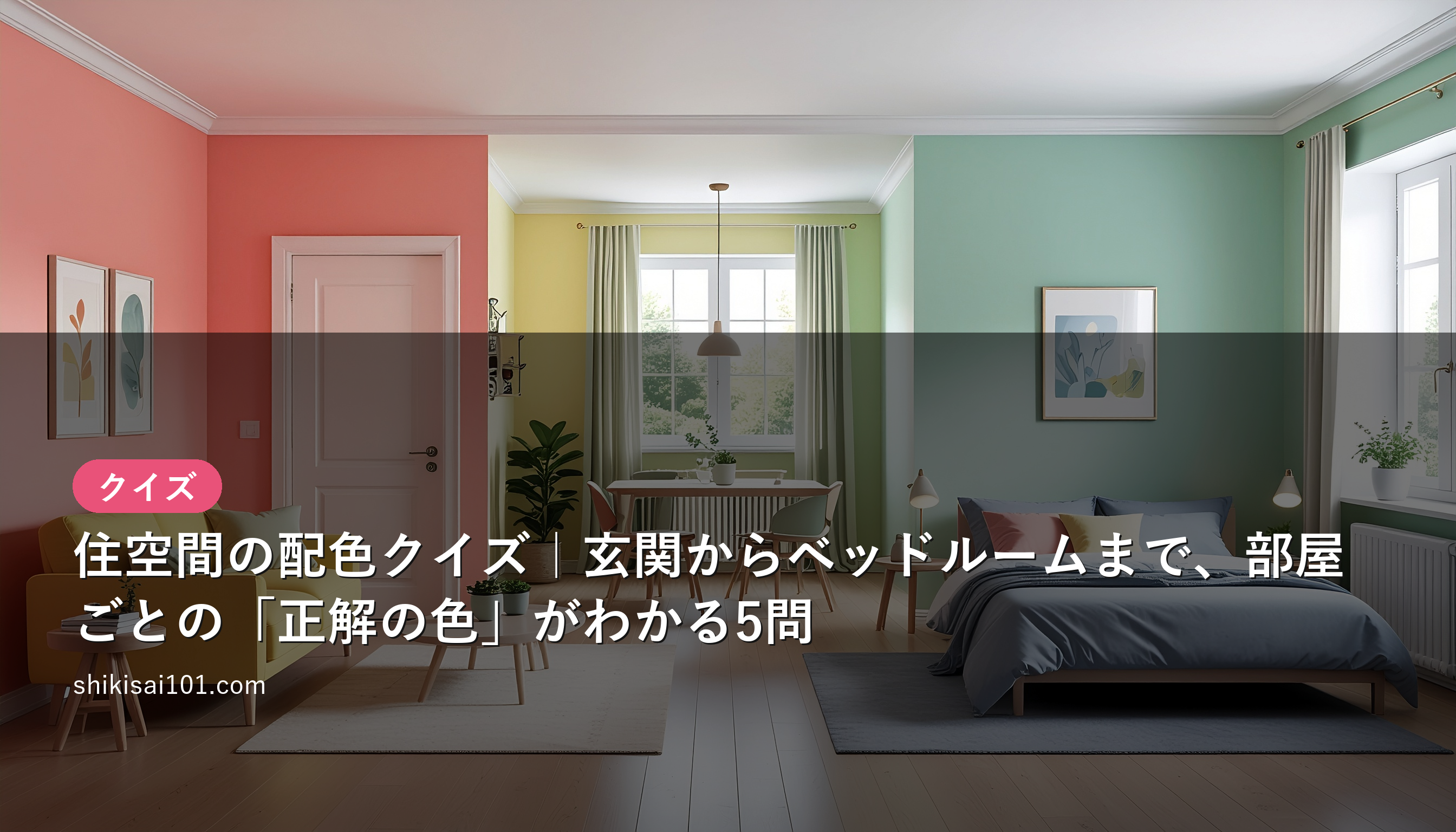 Home Color Scheme Quiz: The "Right Colors" for Every Room, from Entryway to Bedroom (5 Questions)