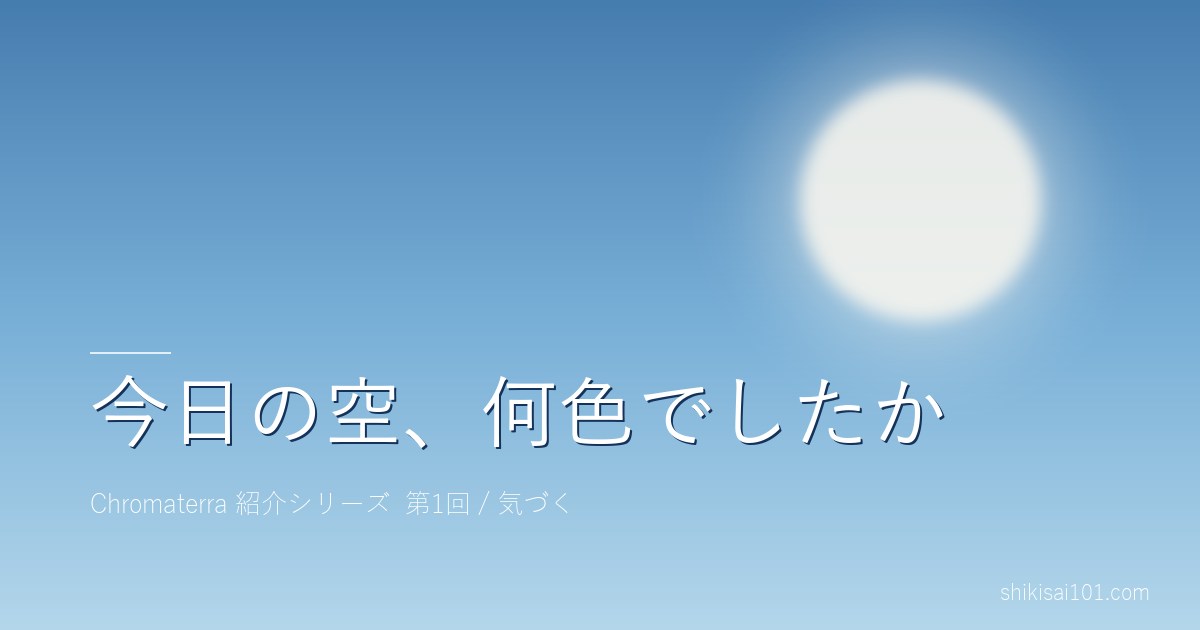 今日の空、何色でしたか