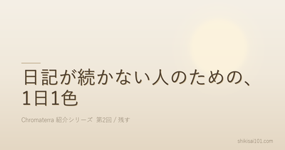 日記が続かない人のための、1日1色