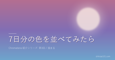 7日分の色を並べてみたら