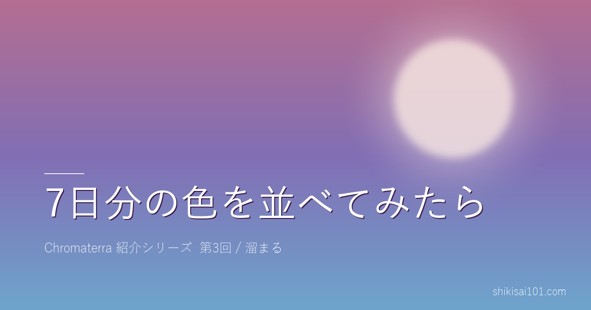 7日分の色を並べてみたら