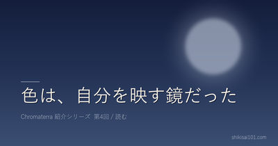 色は、自分を映す鏡だった