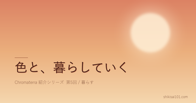 色と、暮らしていく