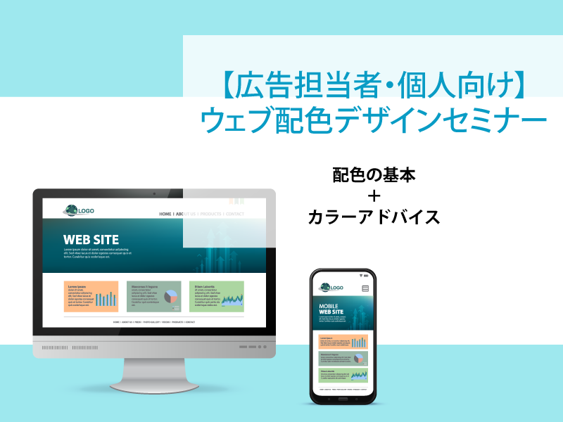 心を惹きつけるウェブ配色デザイン講座