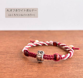 ふくろうの住むシックなブレスレット『owl』シリーズ