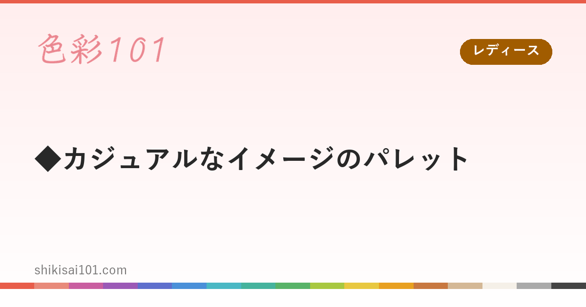 ◆カジュアルなイメージのパレット