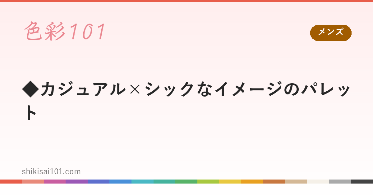 ◆カジュアル×シックなイメージのパレット