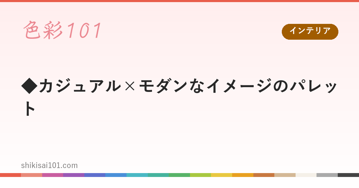 ◆カジュアル×モダンなイメージのパレット