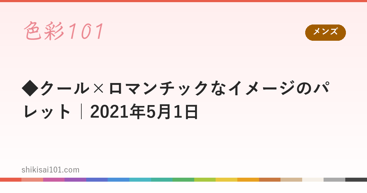 ◆クール×ロマンチックなイメージのパレット｜2021年5月1日