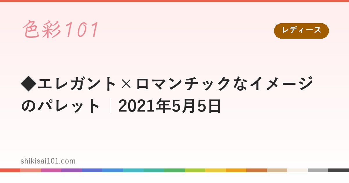 ◆エレガント×ロマンチックなイメージのパレット｜2021年5月5日