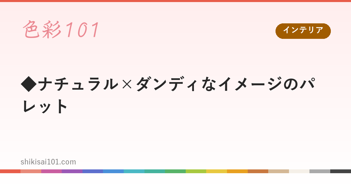 ◆ナチュラル×ダンディなイメージのパレット