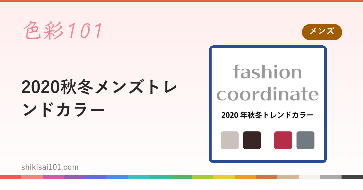 2020秋冬メンズトレンドカラー