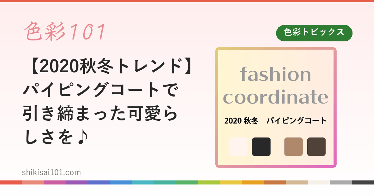 【2020秋冬トレンド】パイピングコートで引き締まった可愛らしさを♪