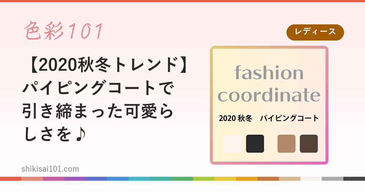 【2020秋冬トレンド】パイピングコートで引き締まった可愛らしさを♪