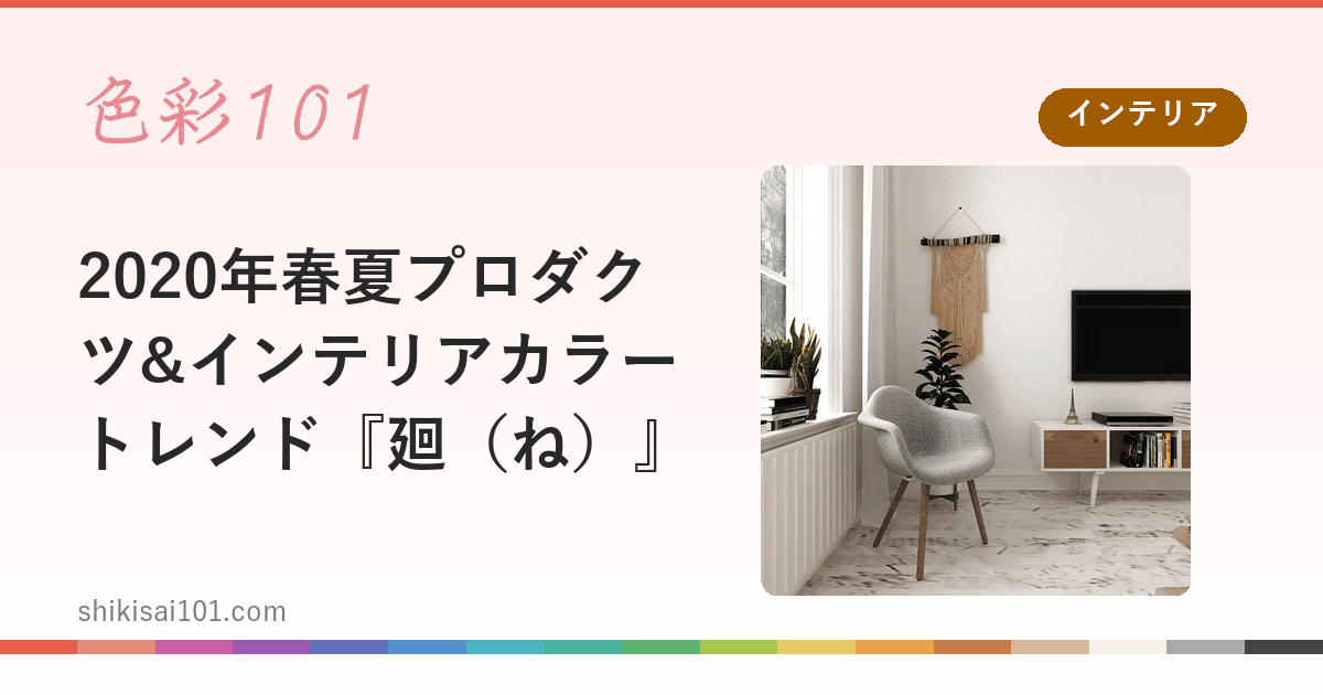 2020年春夏プロダクツ&インテリアカラートレンド『廻（ね）』