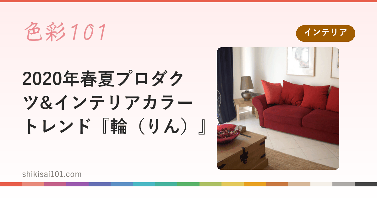 2020年春夏プロダクツ&インテリアカラートレンド『輪（りん）』