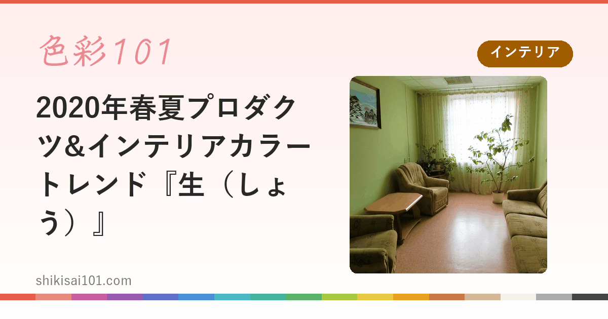 2020年春夏プロダクツ&インテリアカラートレンド『生（しょう）』