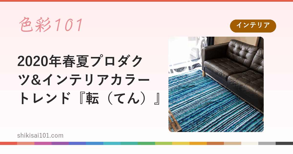 2020年春夏プロダクツ&インテリアカラートレンド『転（てん）』