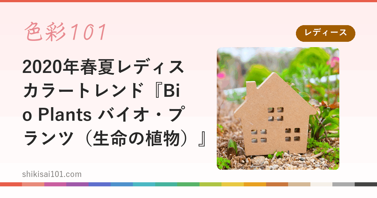 2020年春夏レディスカラートレンド『Bio Plants バイオ・プランツ（生命の植物）』