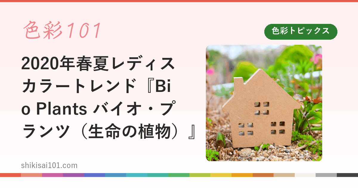 2020年春夏レディスカラートレンド『Bio Plants バイオ・プランツ（生命の植物）』