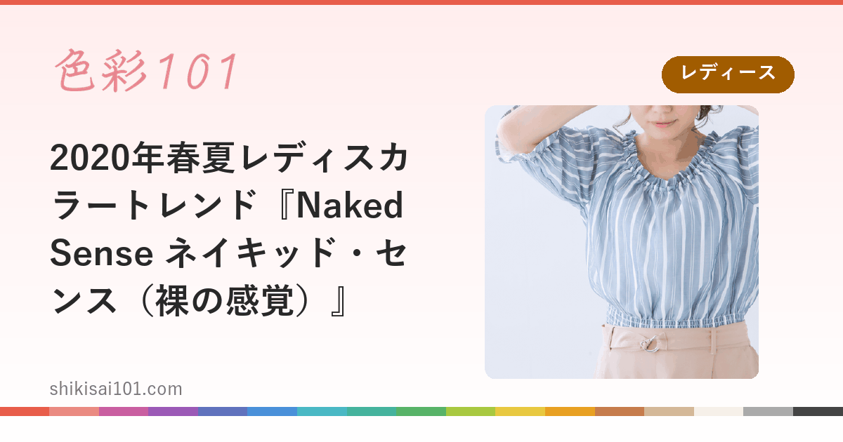 2020年春夏レディスカラートレンド『Naked Sense ネイキッド・センス（裸の感覚）』