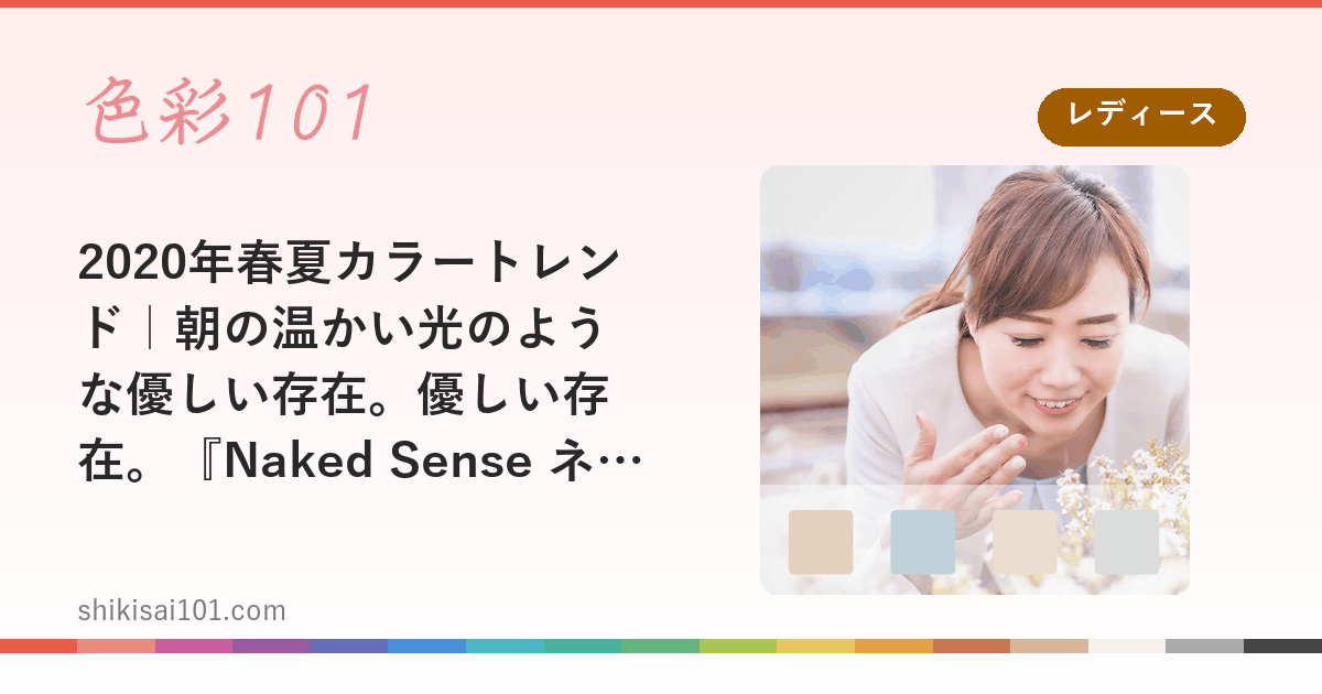 2020年春夏カラートレンド｜朝の温かい光のような優しい存在。優しい存在。『Naked Sense ネイキッド・センス（裸の感覚）』