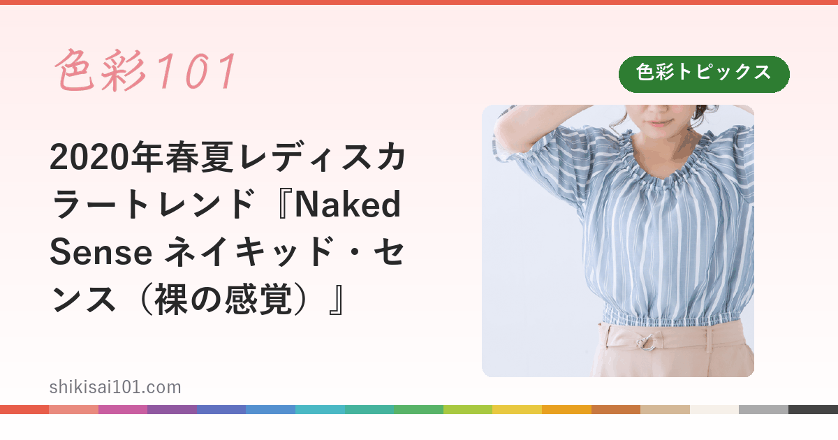 2020年春夏レディスカラートレンド『Naked Sense ネイキッド・センス（裸の感覚）』