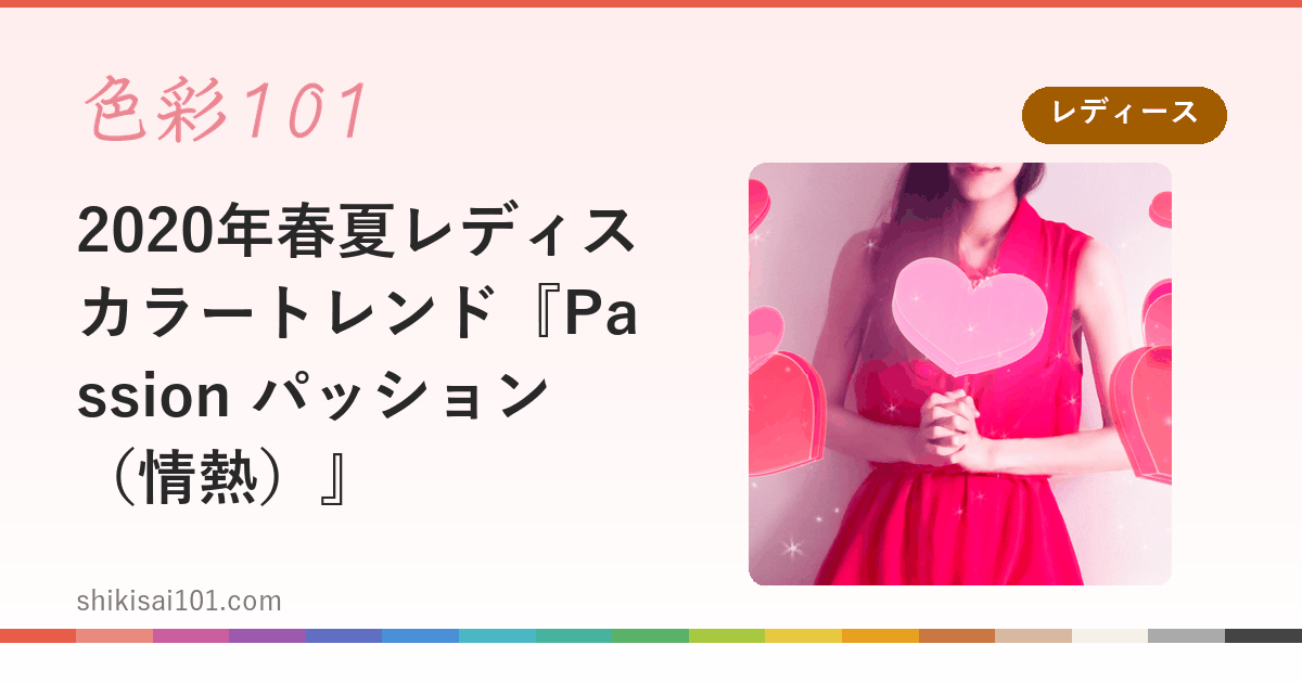 2020年春夏レディスカラートレンド『Passion パッション（情熱）』