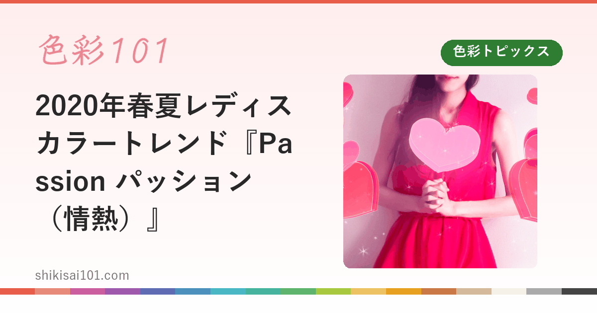 2020年春夏レディスカラートレンド『Passion パッション（情熱）』