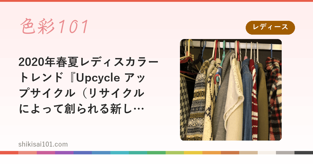 2020年春夏レディスカラートレンド『Upcycle アップサイクル（リサイクルによって創られる新しい価値）』
