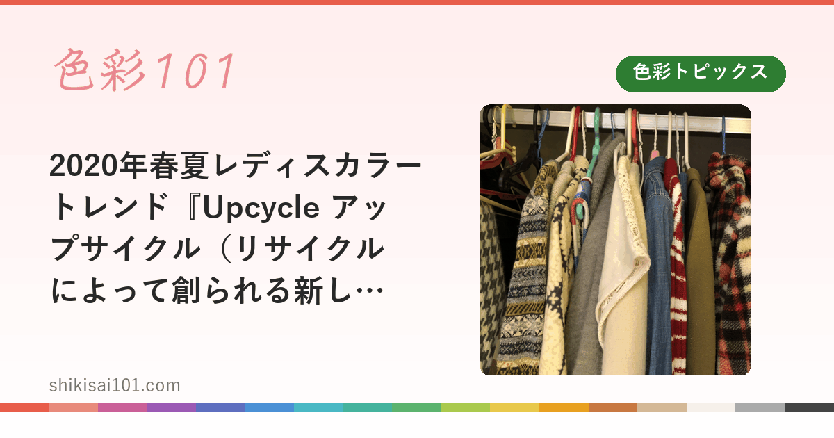 2020年春夏レディスカラートレンド『Upcycle アップサイクル（リサイクルによって創られる新しい価値）』