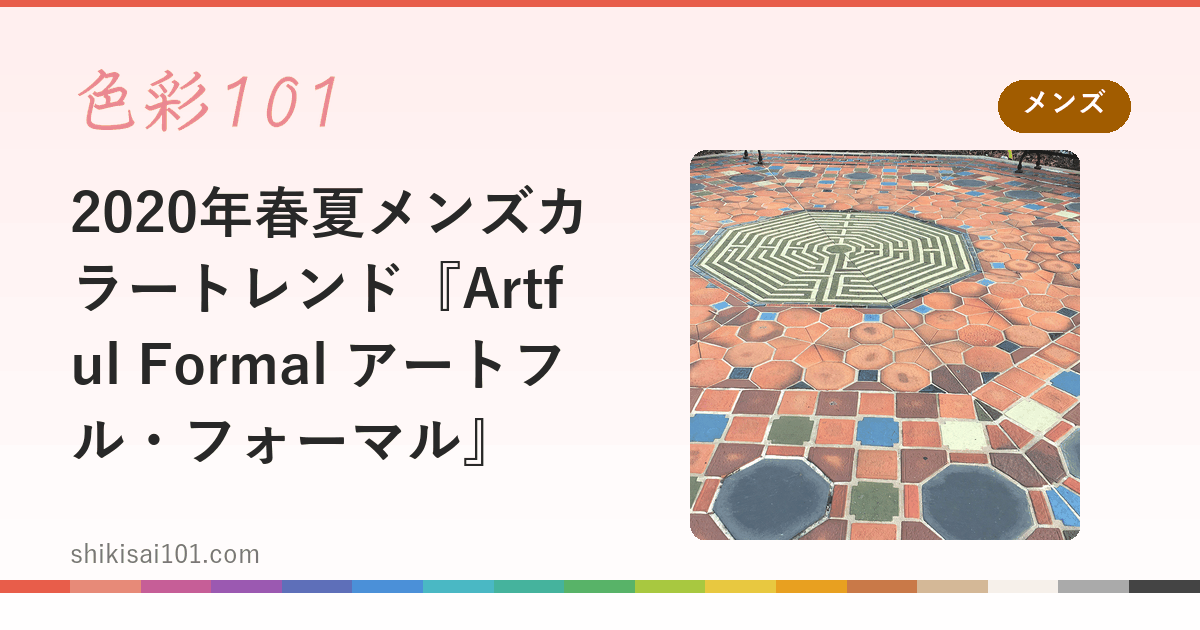 2020年春夏メンズカラートレンド『Artful Formal アートフル・フォーマル』
