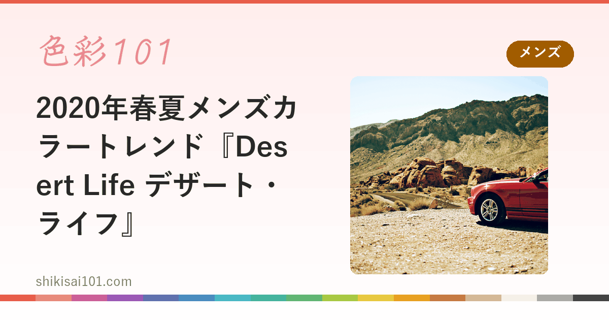 2020年春夏メンズカラートレンド『Desert Life デザート・ライフ』