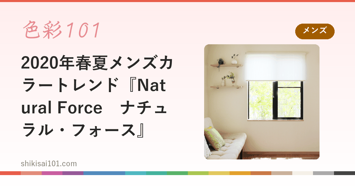 2020年春夏メンズカラートレンド『Natural Force　ナチュラル・フォース』