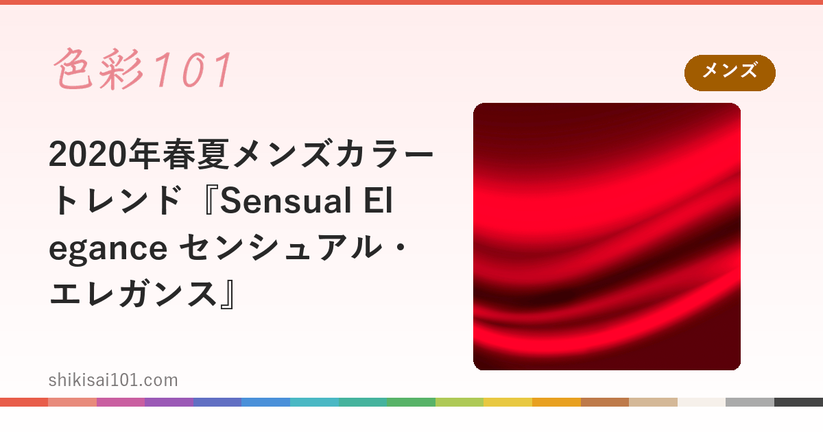 2020年春夏メンズカラートレンド『Sensual Elegance センシュアル・エレガンス』