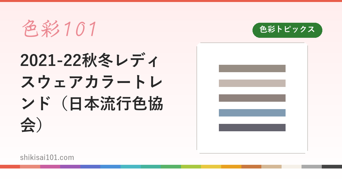 2021-22秋冬レディスウェアカラートレンド（日本流行色協会）