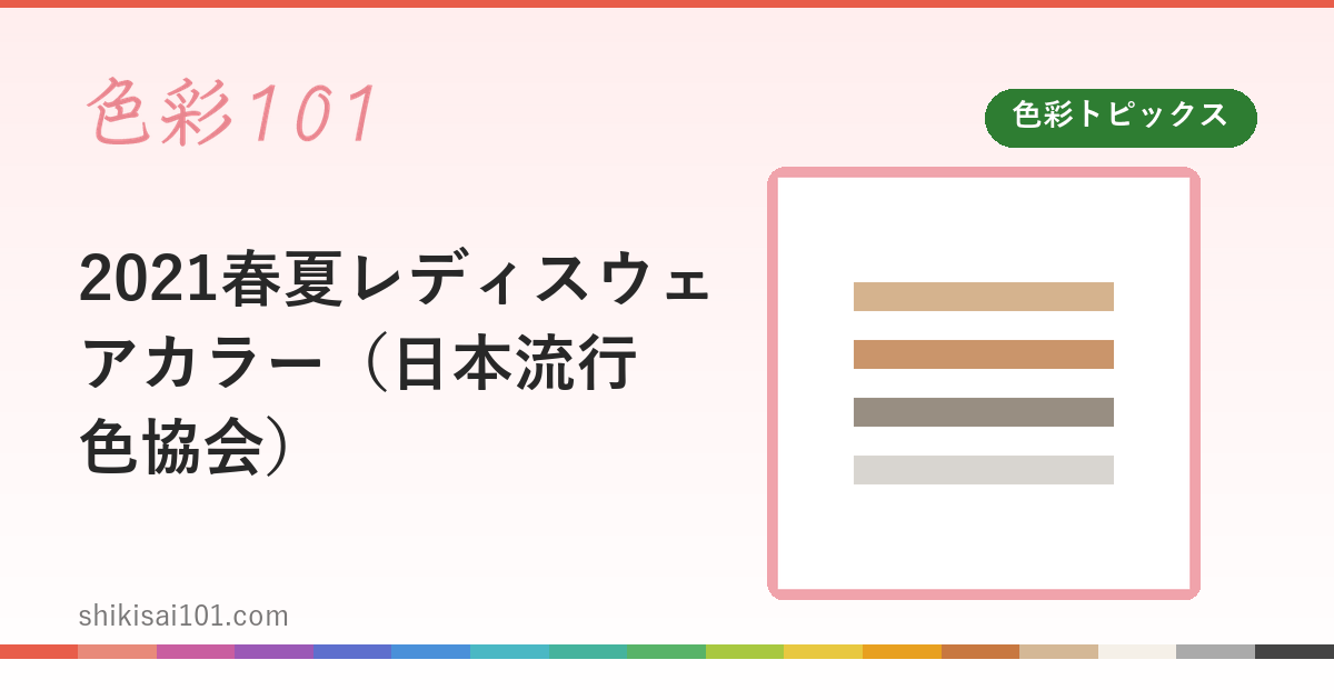2021春夏レディスウェアカラー（日本流行色協会）