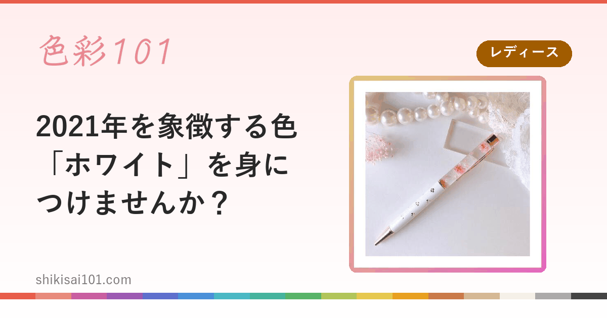 2021年を象徴する色「ホワイト」を身につけませんか？