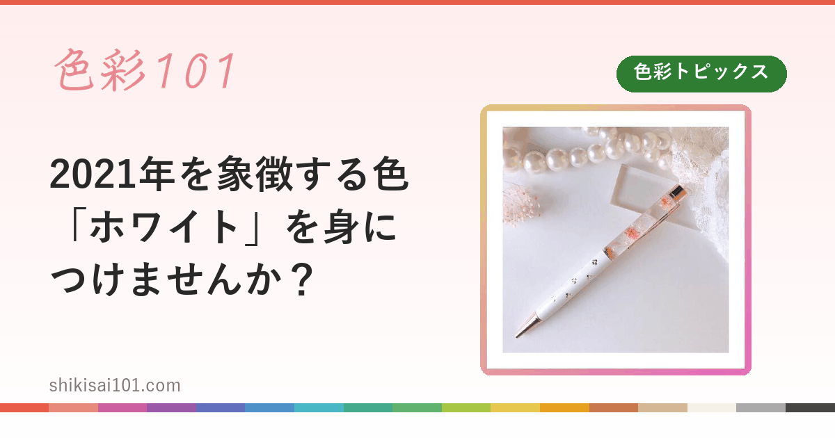 2021年を象徴する色「ホワイト」を身につけませんか？
