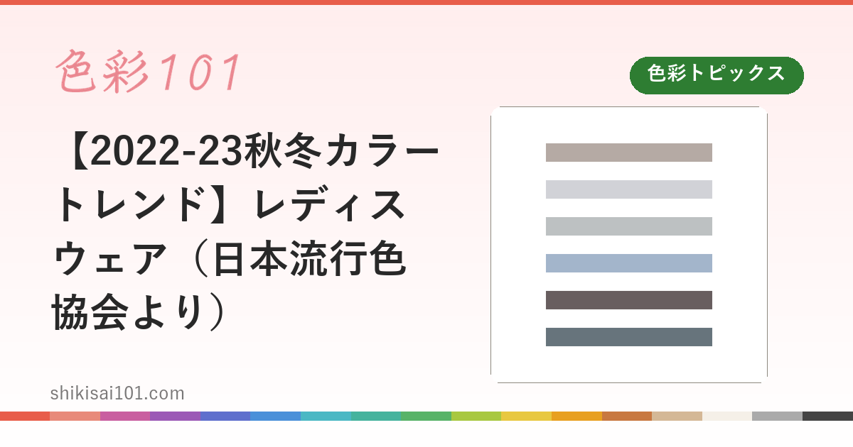 【2022-23秋冬カラートレンド】レディスウェア（日本流行色協会より）