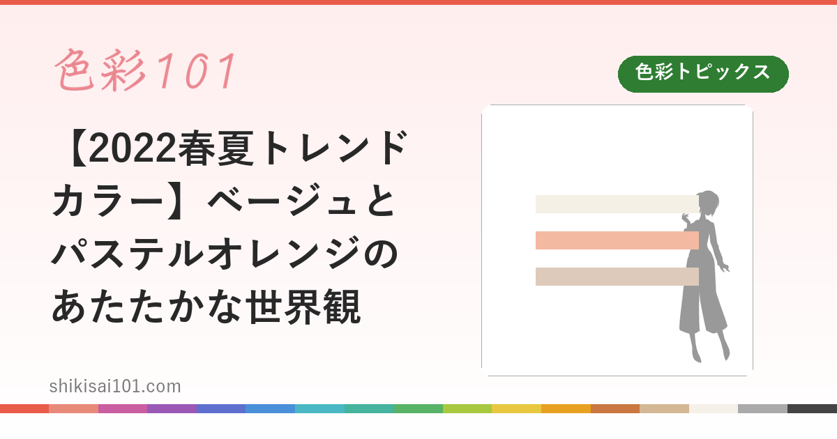 【2022春夏トレンドカラー】ベージュとパステルオレンジのあたたかな世界観