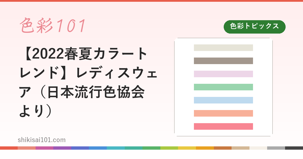 【2022春夏カラートレンド】レディスウェア（日本流行色協会より）