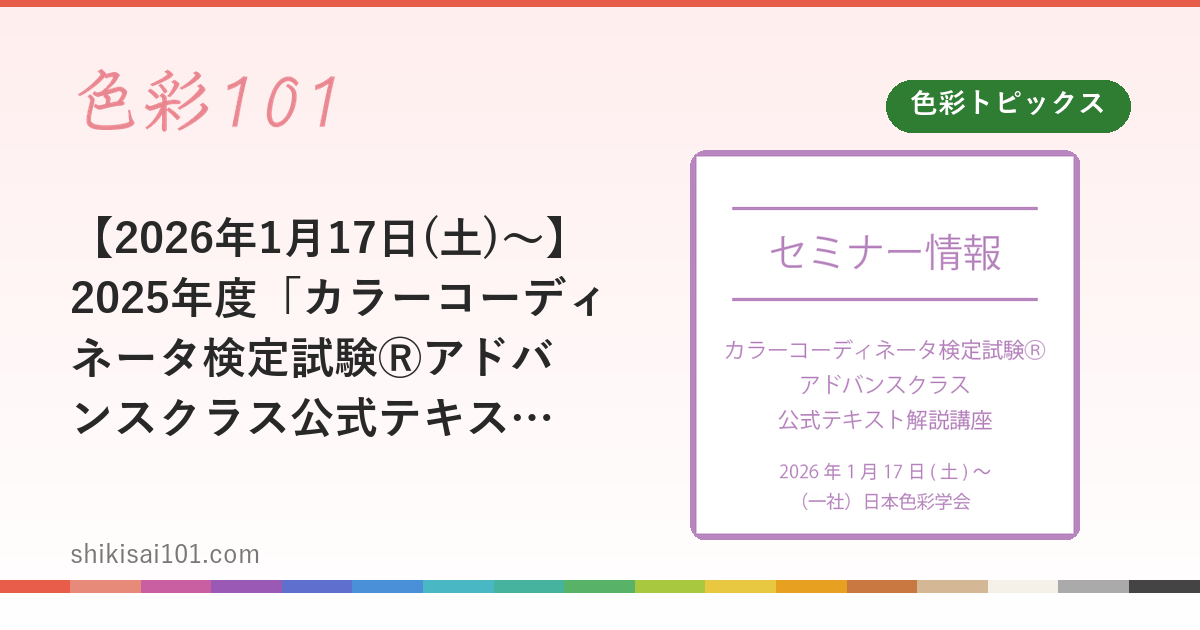 【2026年1月17日(土)～】2025年度「カラーコーディネータ検定試験Ⓡアドバンスクラス公式テキスト解説講座」